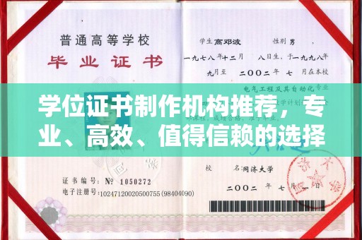 平舆学位证书制作机构推荐，专业、高效、值得信赖的选择