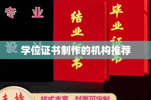 南屯学位证书制作的机构推荐