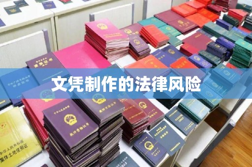 沁水文凭制作的法律风险