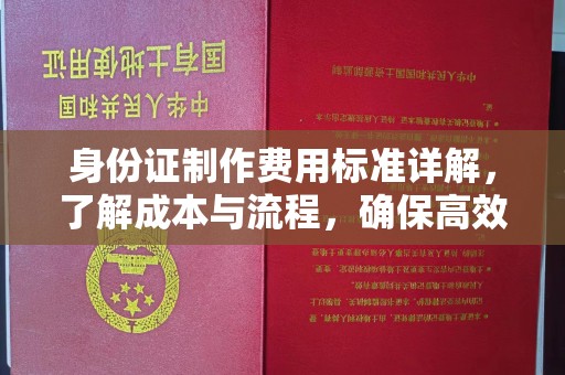 萧县身份证制作费用标准详解，了解成本与流程，确保高效办理