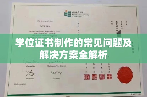 称多学位证书制作的常见问题及解决方案全解析