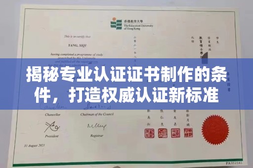 铁锋揭秘专业认证证书制作的条件，打造权威认证新标准