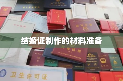 楠西结婚证制作的材料准备