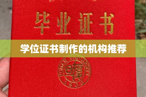 灵山学位证书制作的机构推荐