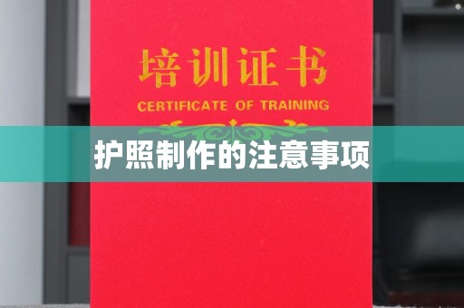 济宁护照制作的注意事项