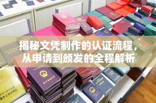 浦江揭秘文凭制作的认证流程，从申请到颁发的全程解析