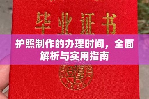 衡山护照制作的办理时间，全面解析与实用指南