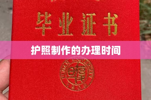庄浪护照制作的办理时间