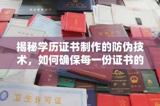 玛沁揭秘学历证书制作的防伪技术，如何确保每一份证书的真实性