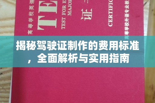 鹤峰揭秘驾驶证制作的费用标准，全面解析与实用指南