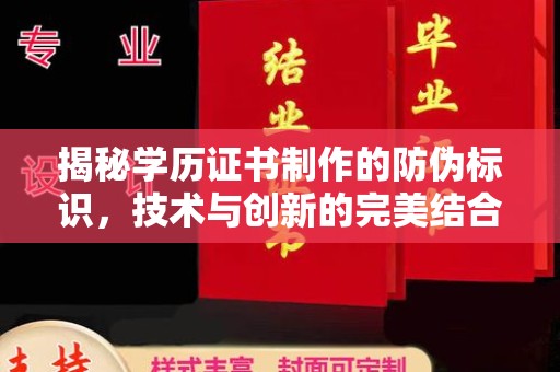 琼海揭秘学历证书制作的防伪标识，技术与创新的完美结合