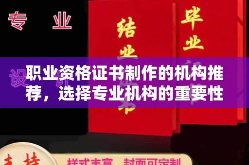江州职业资格证书制作的机构推荐，选择专业机构的重要性