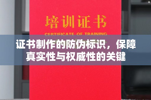 和静证书制作的防伪标识，保障真实性与权威性的关键