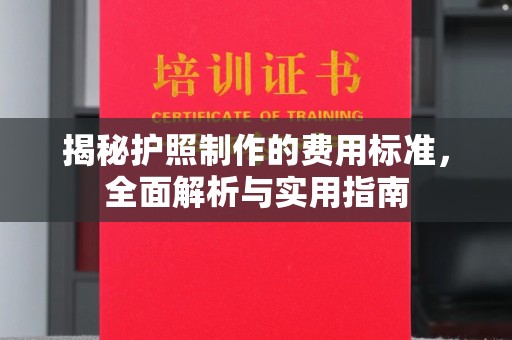 临江揭秘护照制作的费用标准，全面解析与实用指南