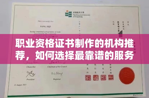 武威职业资格证书制作的机构推荐，如何选择最靠谱的服务商？