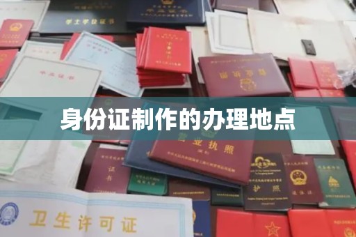 隰县身份证制作的办理地点