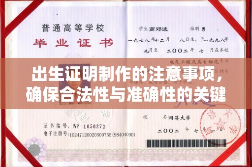 惠济出生证明制作的注意事项，确保合法性与准确性的关键步骤