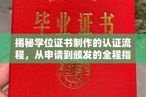 同心揭秘学位证书制作的认证流程，从申请到颁发的全程指南