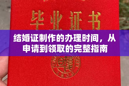 翁源结婚证制作的办理时间，从申请到领取的完整指南
