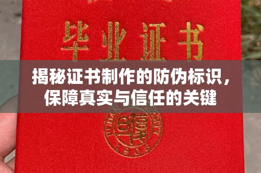 平远揭秘证书制作的防伪标识，保障真实与信任的关键