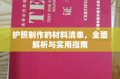 明水护照制作的材料清单，全面解析与实用指南