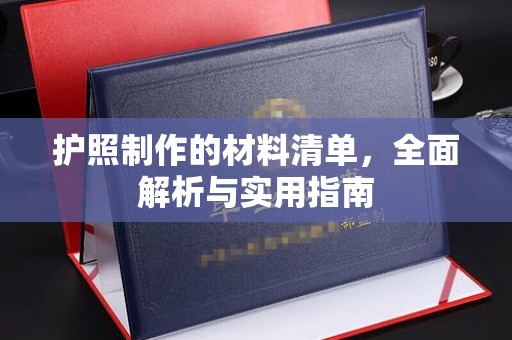 东升护照制作的材料清单，全面解析与实用指南