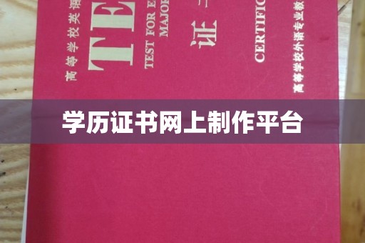 靖州学历证书网上制作平台