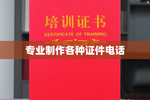 岑巩专业制作各种证件电话