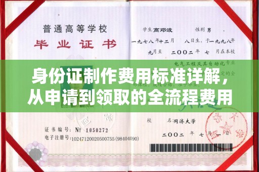 台中身份证制作费用标准详解，从申请到领取的全流程费用解析