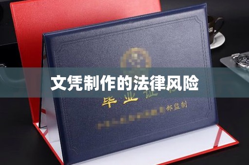 德兴文凭制作的法律风险