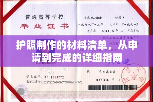 宜黄护照制作的材料清单，从申请到完成的详细指南
