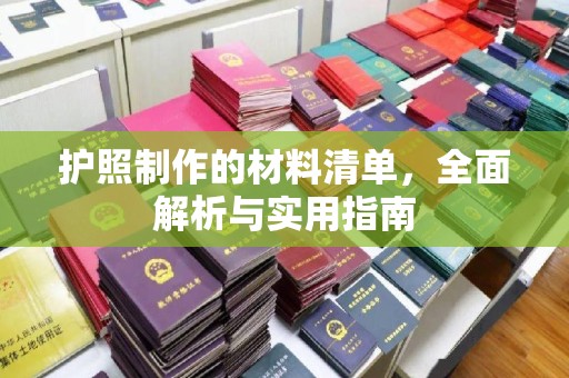 耀州护照制作的材料清单，全面解析与实用指南