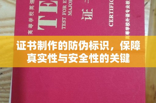泽库证书制作的防伪标识，保障真实性与安全性的关键