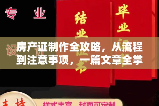 碑林房产证制作全攻略，从流程到注意事项，一篇文章全掌握