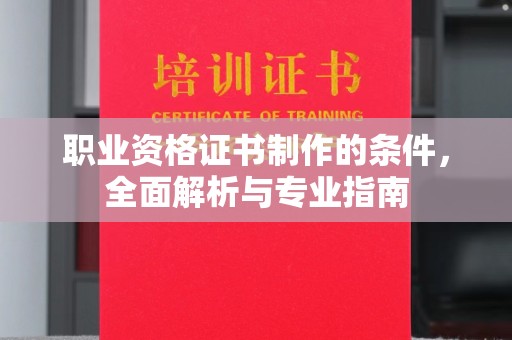 喜德职业资格证书制作的条件，全面解析与专业指南