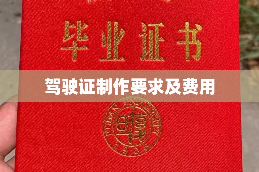万秀驾驶证制作要求及费用