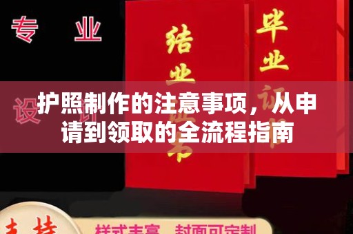 乌当护照制作的注意事项，从申请到领取的全流程指南