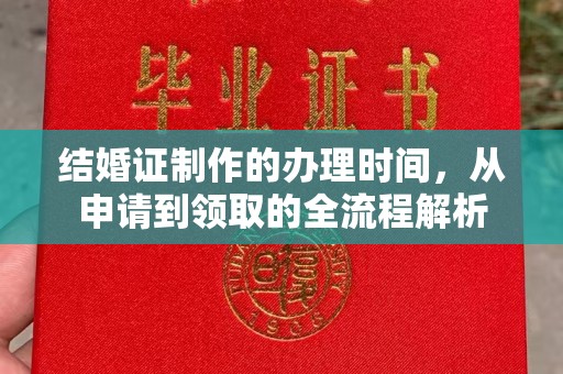 城区结婚证制作的办理时间，从申请到领取的全流程解析