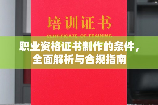 田家庵职业资格证书制作的条件，全面解析与合规指南