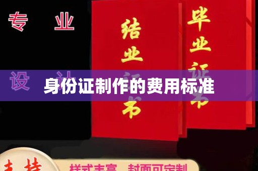 山海关身份证制作的费用标准