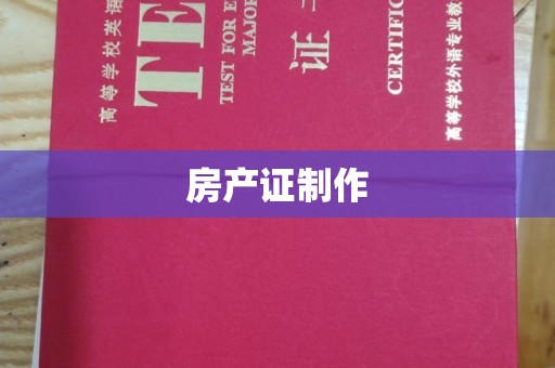 东丰房产证制作