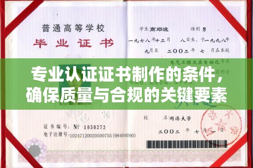 北市专业认证证书制作的条件，确保质量与合规的关键要素