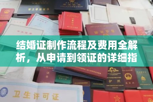 布拖结婚证制作流程及费用全解析，从申请到领证的详细指南
