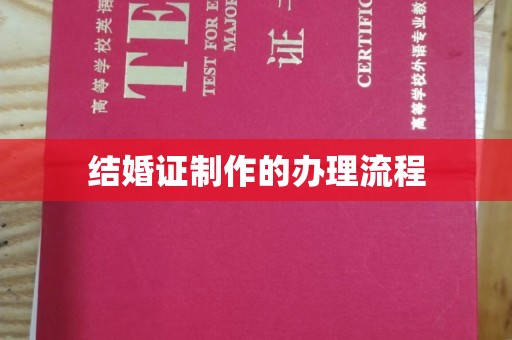 红岗结婚证制作的办理流程