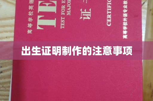 宁陵出生证明制作的注意事项