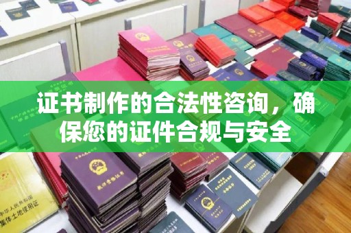 密山证书制作的合法性咨询，确保您的证件合规与安全