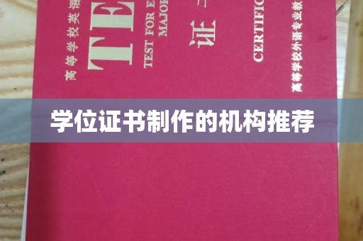 连云港学位证书制作的机构推荐