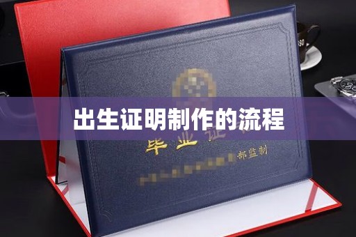 龙凤出生证明制作的流程