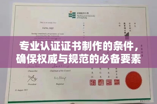 上思专业认证证书制作的条件，确保权威与规范的必备要素