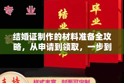 涪城结婚证制作的材料准备全攻略，从申请到领取，一步到位！